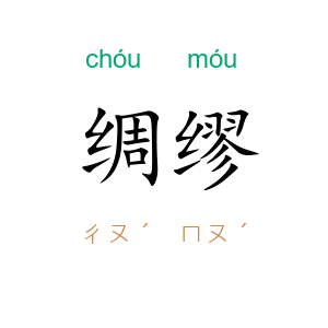 绸缪