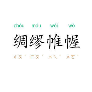 绸缪帷幄