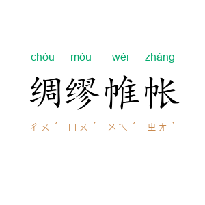 绸缪帷帐