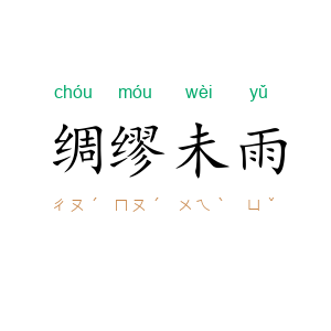 绸缪未雨