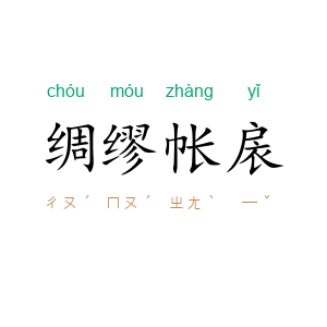 绸缪帐扆