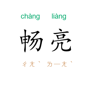 畅亮