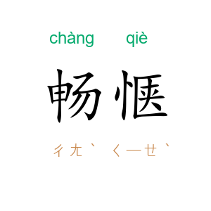 畅惬