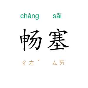 畅塞