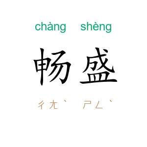 畅盛