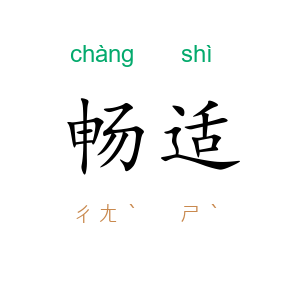 畅适