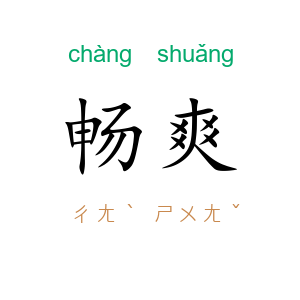 畅爽