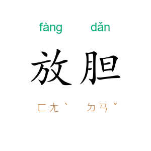 放胆
