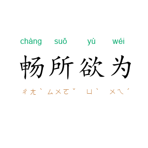 畅所欲为