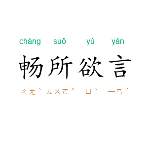 畅所欲言