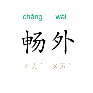畅外