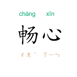 畅心