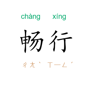 畅行