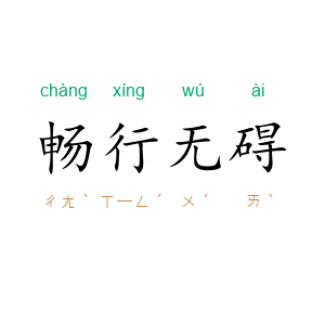 畅行无碍