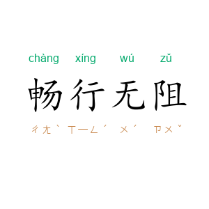 畅行无阻