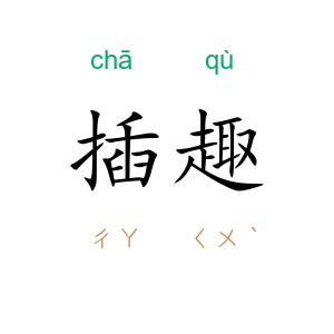 插趣