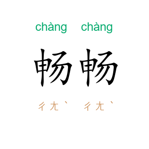 畅畅