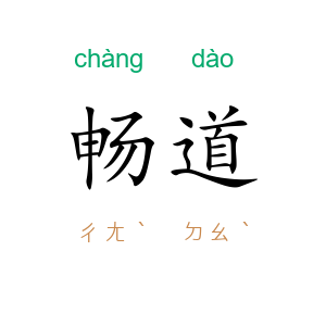 畅道