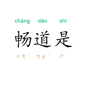 畅道是