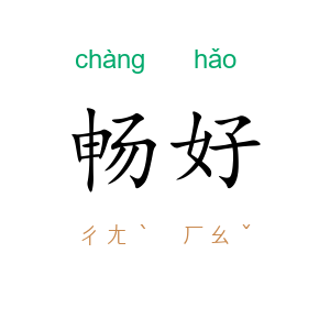 畅好