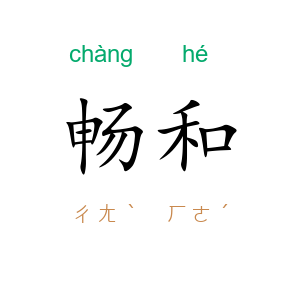 畅和
