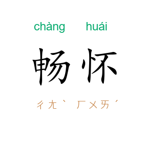 畅怀