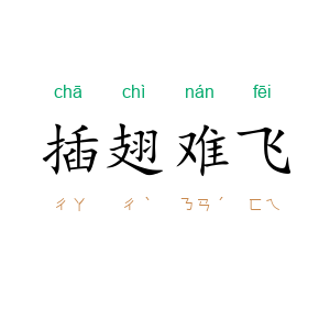 插翅难飞