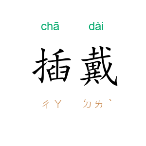插戴