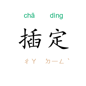 插定