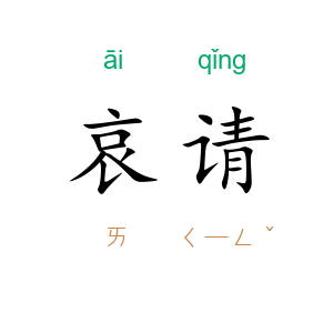 哀请