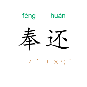 奉还