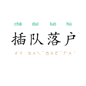 插队落户