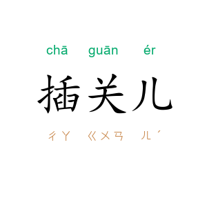 插关儿