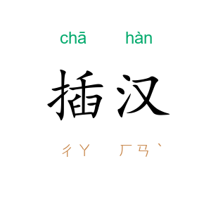 插汉