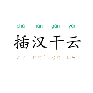 插汉干云