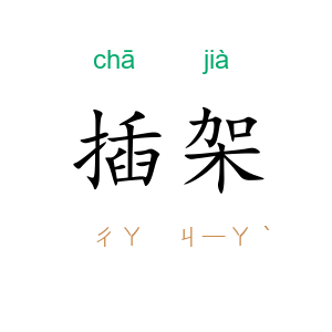 插架