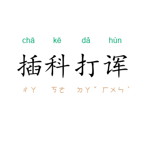 插科打诨