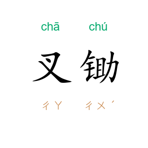 叉锄