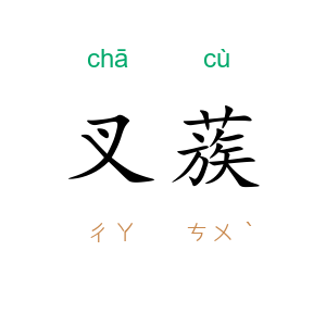 叉蔟