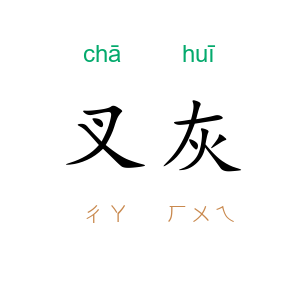 叉灰