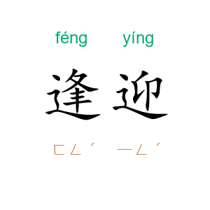 逢迎