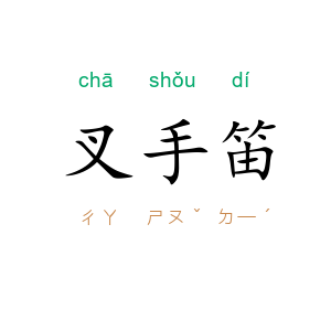 叉手笛