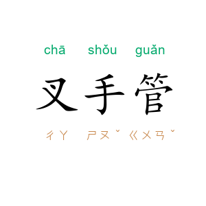叉手管