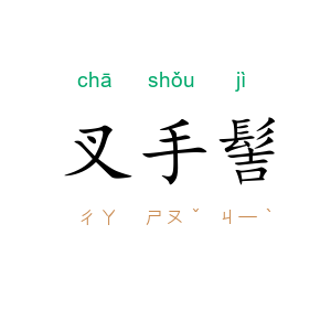 叉手髻
