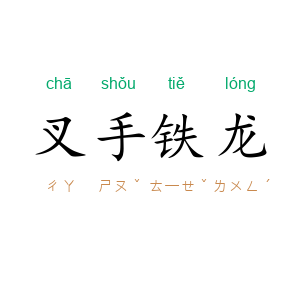 叉手铁龙