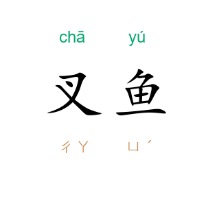 叉鱼