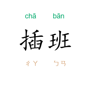 插班