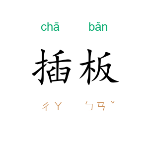 插板