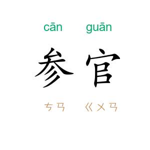 参官