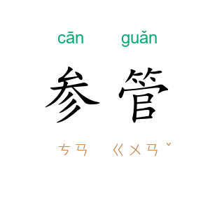 参管